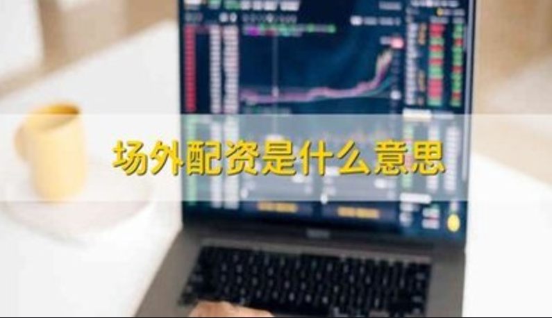 股票配资公司怎么样：考察配资公司的信誉